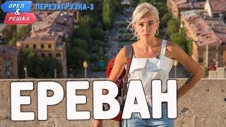 Ереван. Орёл и Решка. Перезагрузка-3 Russian English subtitles