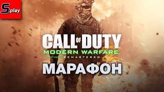 Марафон по Call of Duty - 07 - COD MW 2 remastered