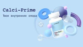 Кальций-Прайм  - твоя внутренняя опора. Calci-Prime. Новый продукт Coral Club