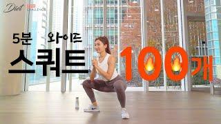 Challenge 5분 만에 안쪽 허벅지 불태우는 와이드 스쿼트 100개 챌린지