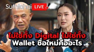 ไม่ใช่ทั้ง Digital ไม่ใช่ทั้ง Wallet ชื่อใหม่คืออะไร  Suthichai live 6-9-67