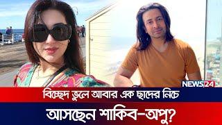 স্বামী ও সন্তান নিয়ে সুন্দর জীবন কাটাতে চাই অপু  Shakib Khan  Apu Biswas  Shakib Apu  News24