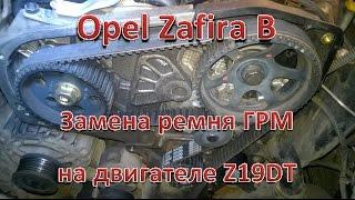 Opel Zafira B. Замена ремня ГРМ на двигателе Z19DT.