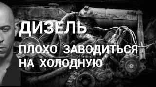 ДИЗЕЛЬ не заводиться на холодную. Причина плохого запуска дизельного двигателя.