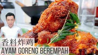 香料炸鸡 Ayam Goreng Berempah Aromatic Fried Chicken  要炸的漂亮 需要注意一些细节 连我自己都会做失败几次的炸鸡  Mr. Hong Kitchen