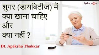 शुगर डायबिटीज में क्या खाना चाहिए और क्या नहीं -  Diabetes Me Kya khana Chahiye Aur Kya Nahin