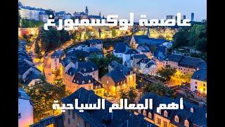 عاصمة لوكسمبورغ واهم المعالم Luxemburg 
