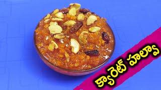 Carrot Halwa recipe  క్యారెట్ హల్వా  Village Style  AR Cooking