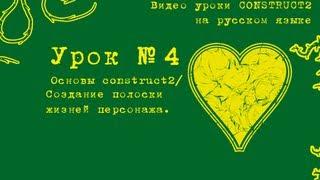 Урок 4. Construct 2 . Создание полоски жизней персонажа.