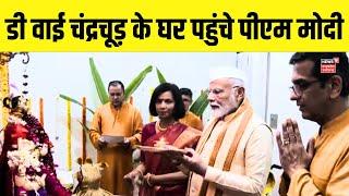 PM Modi visit DY chandrachud residence  CJI के घर पहुंचे PM Modi  DY Chandrachud Ganesh Chaturthi