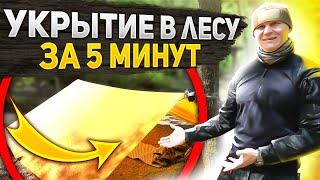 Быстрое укрытие в лесу за 5 минут. От ветра дождя и солнца