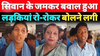 Siwan के School में जमकर हंगामा हुआ लोग भड़क उठे - A1NEWSBIHAR.IN