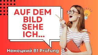 Deutsch Test B1 - Auf dem Bild sehe ich... - Bild beschreiben b1 - G.A.S.T.  DTZ - Описание картинки