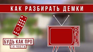 КАК РАЗБИРАТЬ ДЕМКИ  БудьКакПро #14 STANDOFF 2