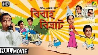 Bibaha Bibhrat  Bengali Full Comedy Movie  Anup Kumar Rabi Ghosh Utpal Dutt