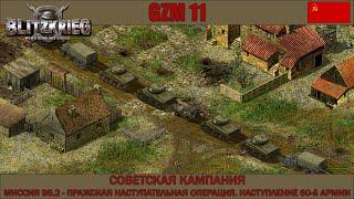 Блицкриг  GZM 11.2  Советская кампания  Пражская операция. Наступление 60-й армии  #95.2