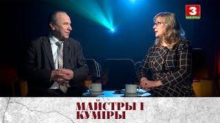 МАЙСТРЫ І КУМІРЫ. Народны артыст Беларусі Міхаіл Дрынеўскі  Михаил Дриневский