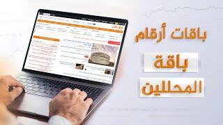 باقات أرقام  باقة المحللين