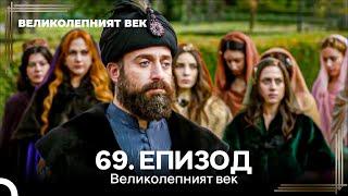 Великолепният век 69. Eпизод