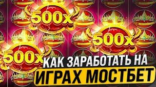  ГАЙД ПО ЗАРАБОТКУ  на САЙТЕ MOSTBET - Лучшие Режимы и Бонусы . Промокоды Казино . Топ Слотов