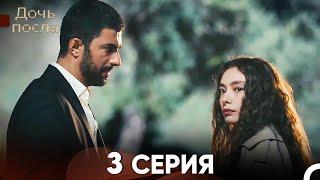 Дочь посла 3 Серия Русский Дубляж