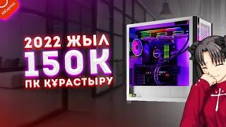 150К ҒА КОМПЬЮТЕР ҚҰРАСТЫРДЫМ 2022