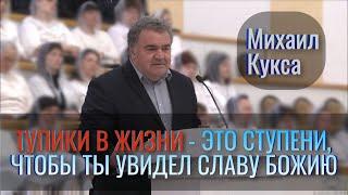 Тупики в жизни - это ступени чтобы ты увидел славу Божию  Михаил Кукса  Проповедь