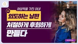 외도하는 남편을 처절하게 후회하게 만드는 아내의 노하우   남편  외도  응징  보복  대처 