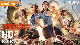 หนังพากย์ไทยเลื้อยฉก โรงเรียนหญิง Rising Boas in a Girls School  หนังจีน  YOUKU ภาพยนตร์