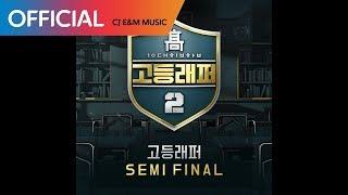 고등래퍼2 Semi Final 김하온 HAON - Adios Prod. BOYCOLD Official Audio