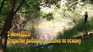 открытие рыболовного сезона  осман на р.Биже 02.06.23