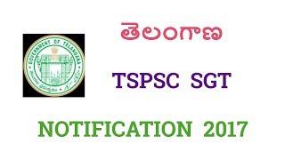 TSPSC DSCTRT SGTSECONDARY GRADE TEACHER JOB NOTIFICATION 2017పూర్తి వివరాలతో ....