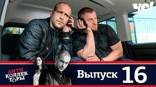 Антиколлекторы  Выпуск 16