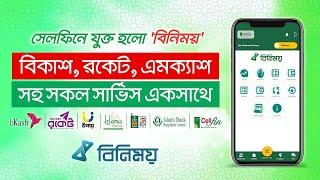 একসাথে সকল মোবাইল ব্যাংকিং  চালু হলো বিনিময়  bKash Rocket  Mcash  Upay  Nagad  Tap  CellFin