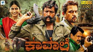 ಕಾವಾಲಿ - KAVAALI Kannada Full Movie  Kishore Arjun Sarja  Superhit Kannada Action Movie