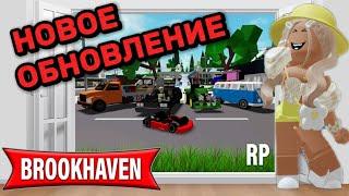 НОВОЕ ОБНОВЛЕНИЕ В БРУКХЕЙВЕН РП  ГОНОЧНЫЕ МАШИНЫ?️ #brookhaven