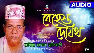 Habibur Rahman Juktibadi  Behest Dojokh  বেহেস্ত দোযখ  Bangla Waz Mahfil 2022