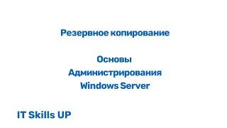 Резервное копирование backup Администрирования Windows Server