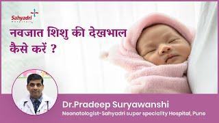 नवजात शिशु की देखभाल कैसे करें  Newborn Baby ki care Kaise Kare in Hindi  Dr Pradeep Suryawanshi