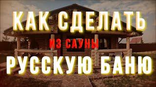 Из сауны в русскую баню