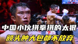 中国小伙拼拳拼的太狠，打的泰国拳王嗷嗷叫，额头肿大包都不放弃