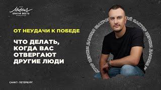 Даниил Шатров. «ЧТО ДЕЛАТЬ КОГДА ВАС ОТВЕРГАЮТ ДРУГИЕ ЛЮДИ»