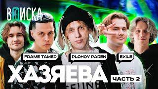 Стримеры Хазяева #2 — как живут Plohoyparen Frame Tamer Exile  Вписка