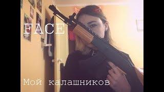 FACE- мой калашников cover