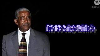 መሀሙድ አህመድ ስንቱን አስታወስኩት ከግጥም ጋር  Mahmud ahmed sintun astaweskut with lyrics