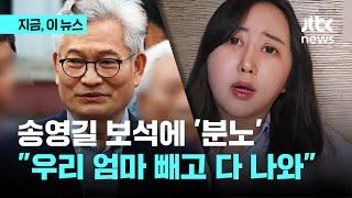 우리 엄마는 여전히 수감 중…송영길 보석에 분노 표한 정유라｜지금 이 뉴스