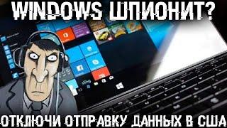 Винда отслеживает все действия на ПК и сливает эти данные на сервера в США как все это отключить