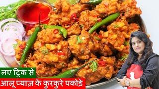 New Trick Aloo Pyaz Pakoda -10 Min कुरकुरे आलू प्याज़ के पकोड़े नयी ट्रिक न देखी होगी Aloo Pyaz Pakoda