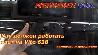 Как должен правильно работать свет на Vito 638. изменено и дополнено