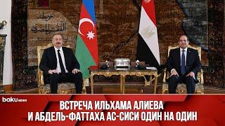 В Каире состоялась встреча Президентов Азербайджана и Египта один на один